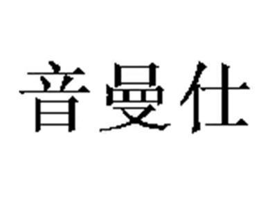 音曼仕