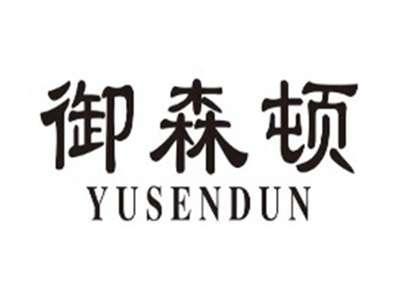 御森顿yusendun