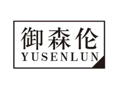 御森伦yusenlun