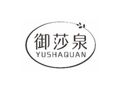 御莎泉yushaquan