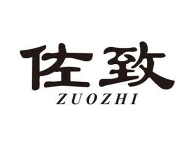 佐致ZUOZHI