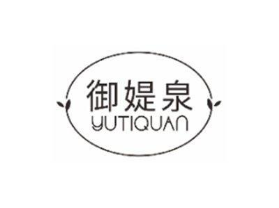 御媞泉yutiquan