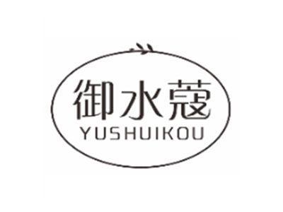 御水蔻YUSHUIKOU