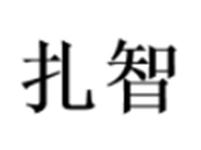 扎智