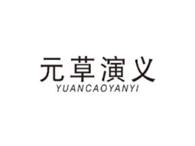 元草演义YUANCAOYANYI