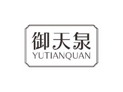 御天泉YUTIANQUAN