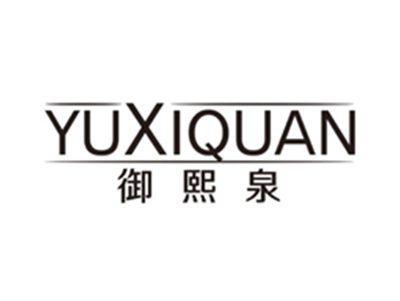 御熙泉yuxiquan
