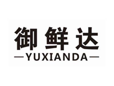 御鲜达YUXIANDA
