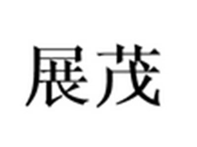 展茂