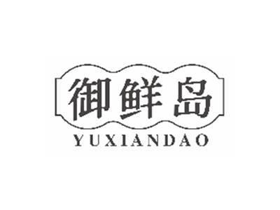 御鲜岛yuxiandao