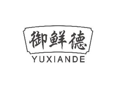 御鲜德YUXIANDE