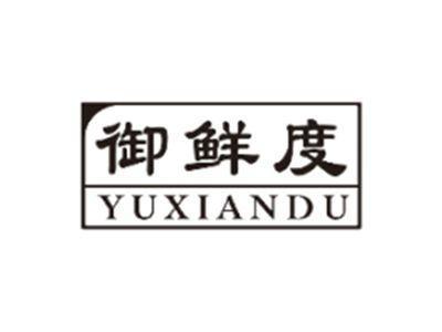 御鲜度YUXIANDU