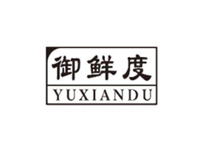 御鲜度YUXIANDU