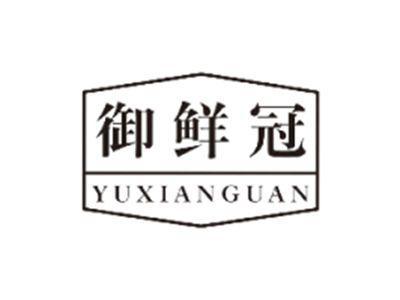 御鲜冠YUXIANGUAN
