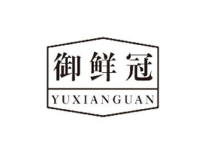 御鲜冠YUXIANGUAN
