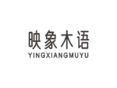 映象木语YINGXIANGMUYU