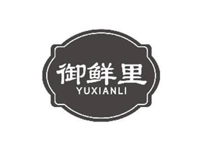 御鲜里YUXIANLI