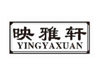 映雅轩yingyaxuan
