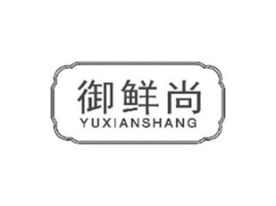 御鲜尚YUXIANSHANG