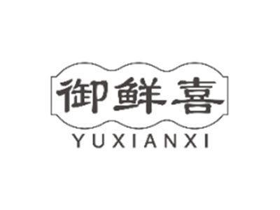 御鲜喜YUXIANXI
