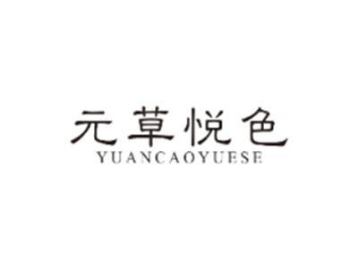 元草悦色YUANCAOYUESE
