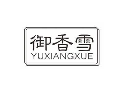 御香雪yuxiangxue