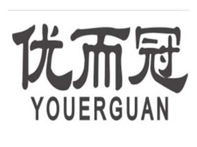 优而冠YOUERGUAN