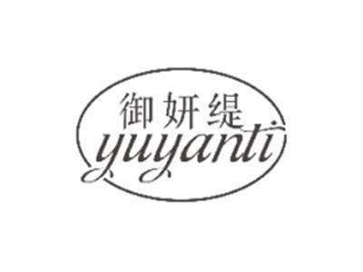 御妍缇YUYANTI