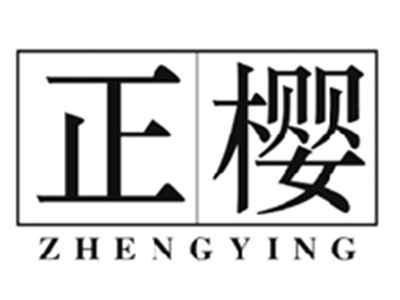 正樱ZHENGYING