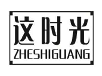 这时光ZHESHIGUANG