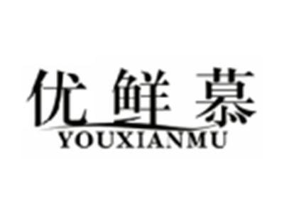 优鲜慕YOUXIANMU
