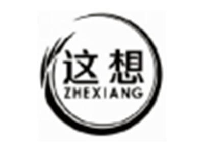 这想ZHEXIANG
