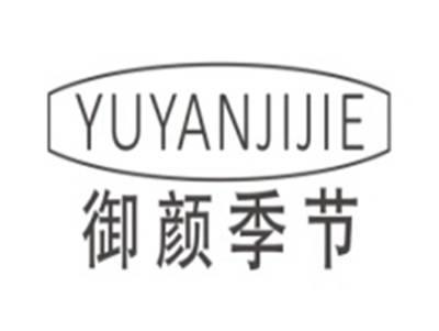 御颜季节YUYANJIJIE