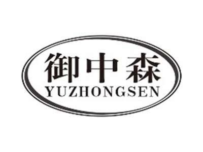 御中森yuzhongsen