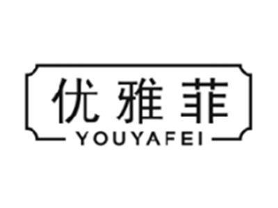 优雅菲YOUYAFEI