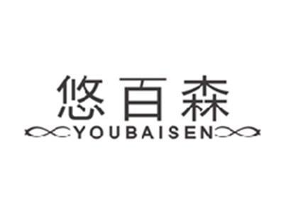 悠百森youbaisen