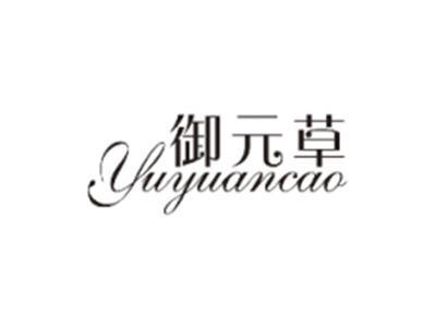 御元草YUYUANCAO