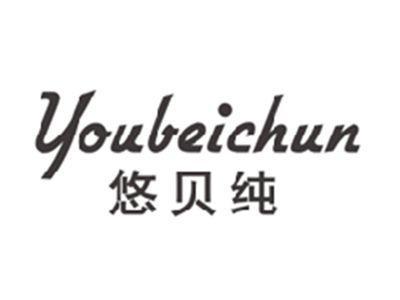 悠贝纯YOUBEICHUN