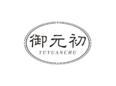 御元初YUYUANCHU