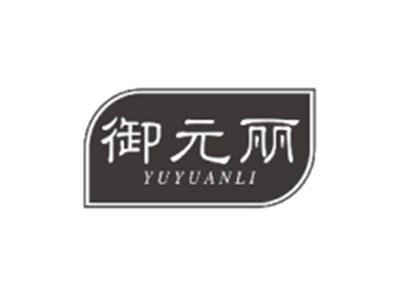 御元丽YUYUANLI