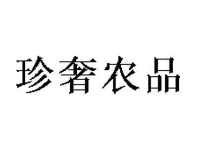珍奢农品