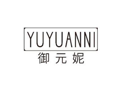 御元妮yuyuanni
