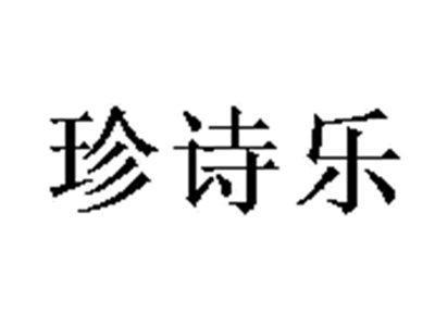 珍诗乐