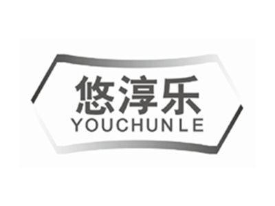 悠淳乐youchunle