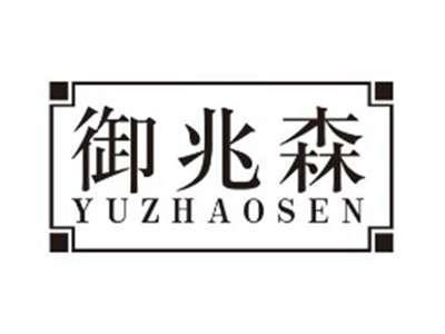 御兆森yuzhaosen