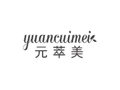元萃美yuancuimei
