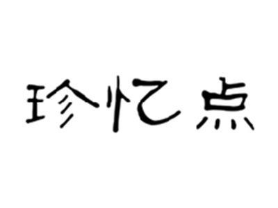 珍忆点