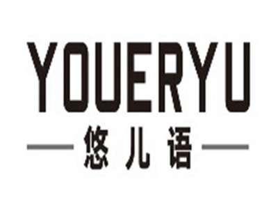 悠儿语youeryu