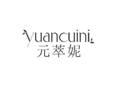 元萃妮yuancuini