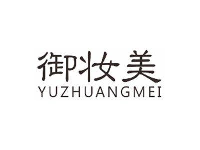 御妆美yuzhuangmei